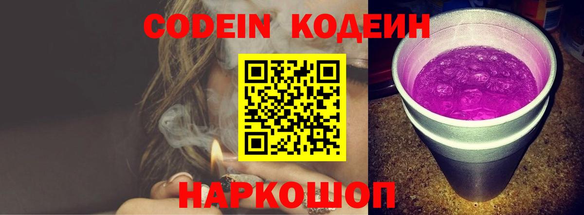 Кодеин Purple Drank  Вход с VPN  Кодеиновый сироп Lean Purple Drank  Лесосибирск 